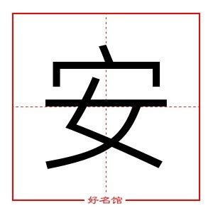 安的五行|「安康熙字典笔画」安字五行属什么,安字起名的寓意含义